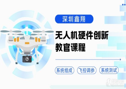 无人机硬件创新教官课程