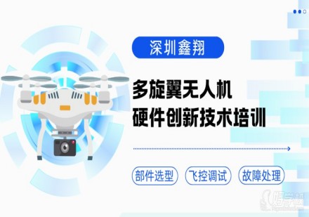 多旋翼无人机硬件创新技术培训课程