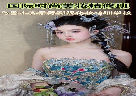 国际时尚美妆精修班