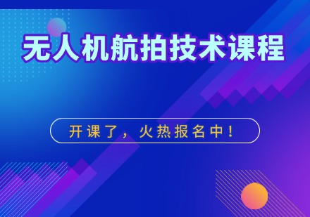 无人机航拍技术课程