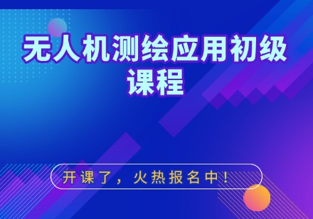 无人机测绘应用初级课程