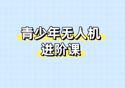 青少年无人机进阶课
