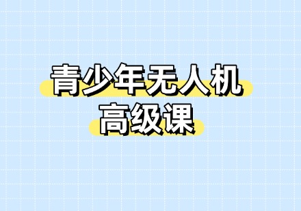 青少年无人机高级课