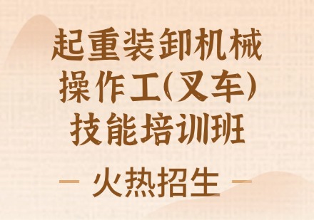 起重装卸机械操作工（叉车） 技能培训班