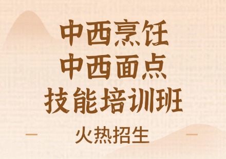中西烹饪、中西面点技能培训班