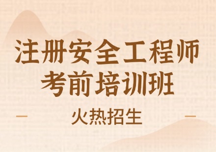 注册安全工程师考前培训班