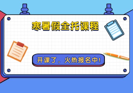  寒暑假全托课程