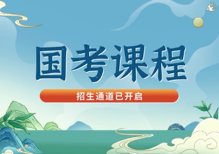 国考课程