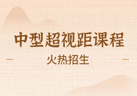 中型超视距课程