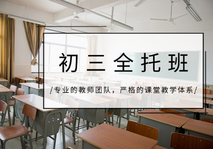 重庆初三全托班
