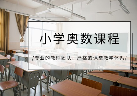 重庆小学奥数课程