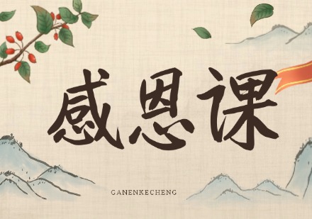 感恩课