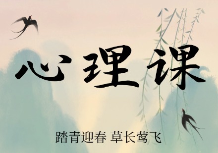 心理课