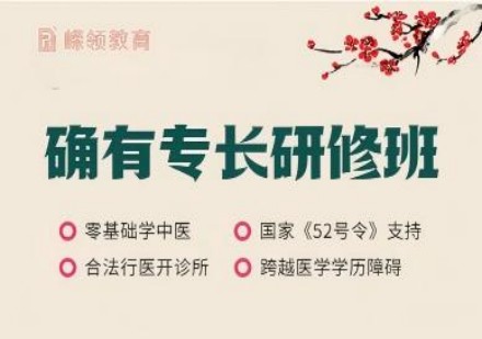 确有专长培训课程