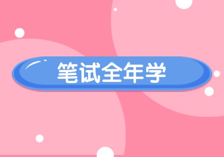 内蒙古考编笔试全年学