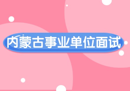 内蒙古事业单位面试课程