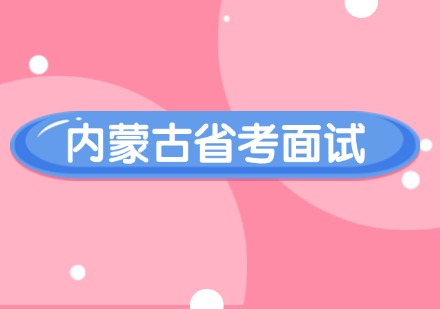 内蒙古省考面试课程
