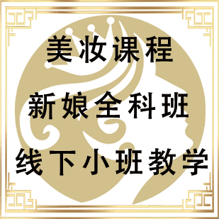 新娘全科班