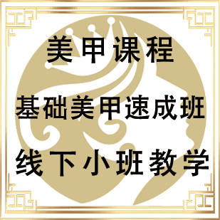 基础美甲速成班
