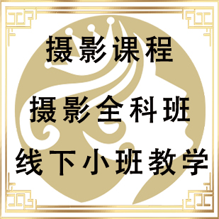 摄影全科班