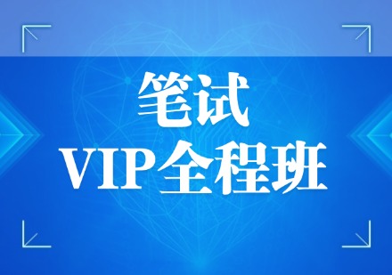 笔试VIP全程班