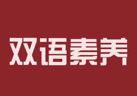 高途双语素养课程