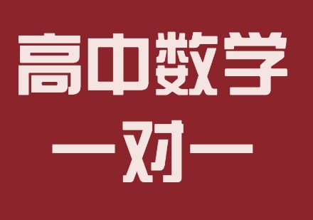 高中数学一对一课程