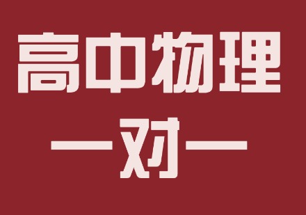 高中物理一对一课程
