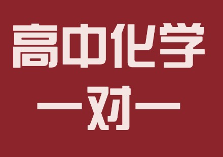高中化学一对一课程