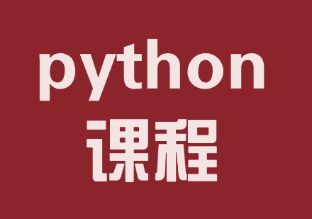 python课程