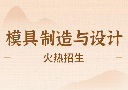 模具制造与设计