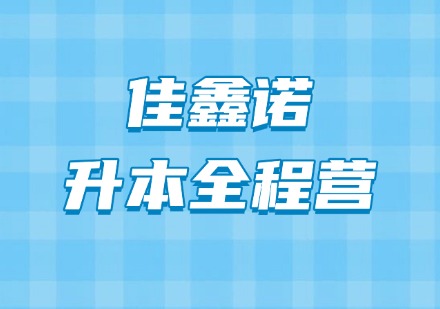 佳鑫诺升本全程营