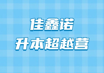 佳鑫诺升本超越营