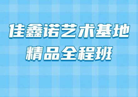 佳鑫诺艺术基地精品全程班