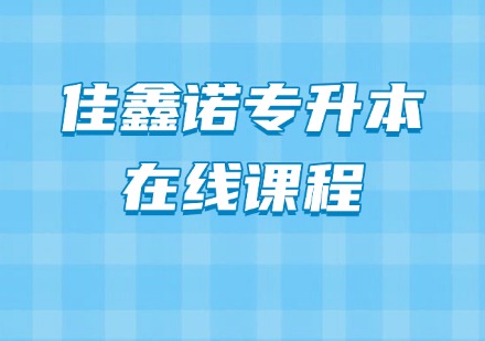 佳鑫诺专升本在线课程