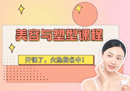 美容与塑型课程