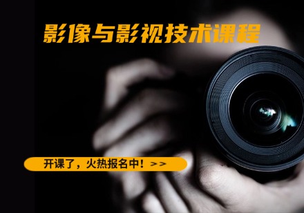 影像与影视技术课程