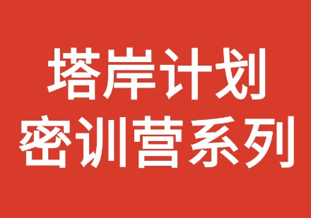 塔岸计划密训营系列课程