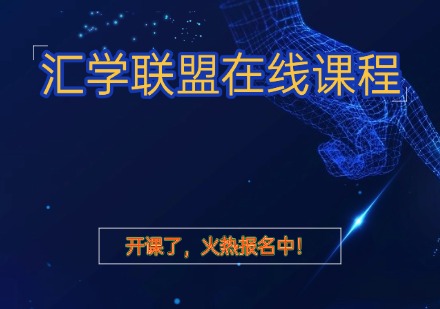 汇学联盟在线课程