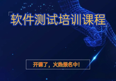 软件测试培训课程