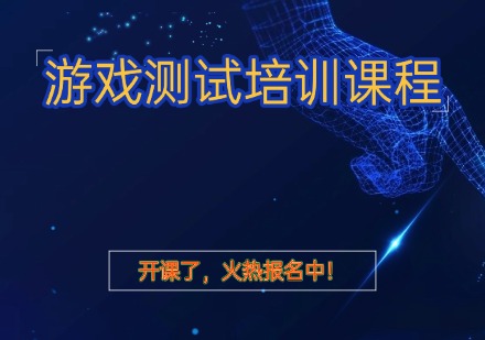 游戏测试培训课程