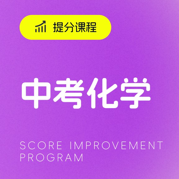 中考化学提分课程