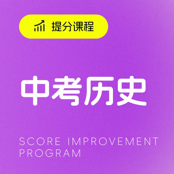 中考历史提分课程