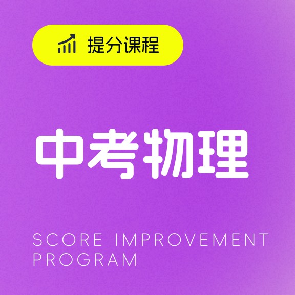 中考物理提分课程