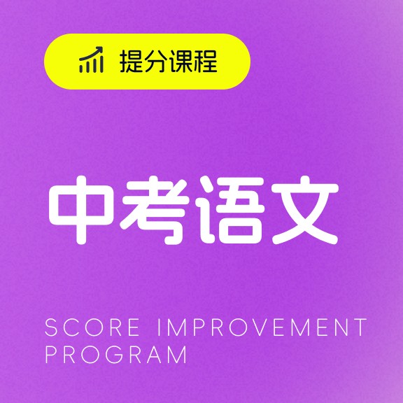 中考语文提分课程