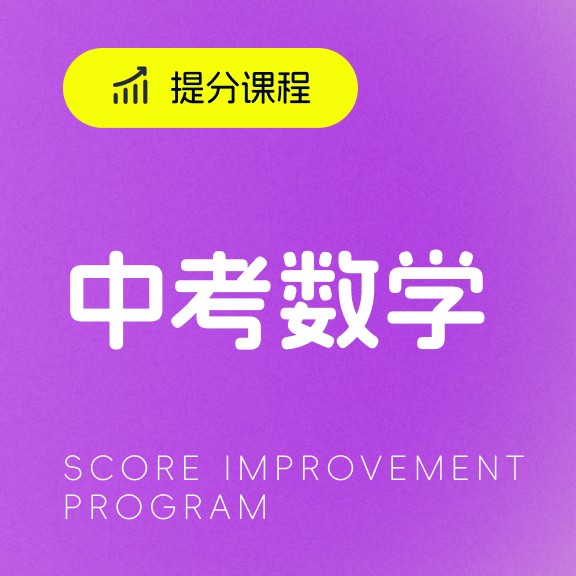 中考数学提分课程