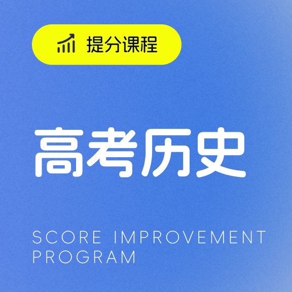 高考历史提分课程