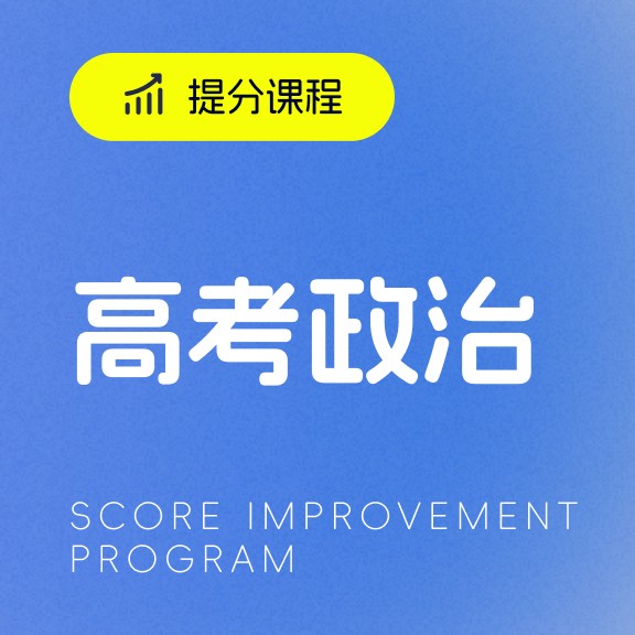 高考政治提分课程