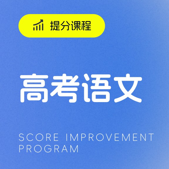 高考语文提分课程