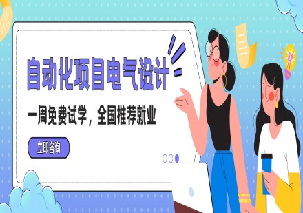 自动化项目电气设计